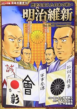 明治維新: 歴史を変えた日本の戦い』｜感想・レビュー・試し読み